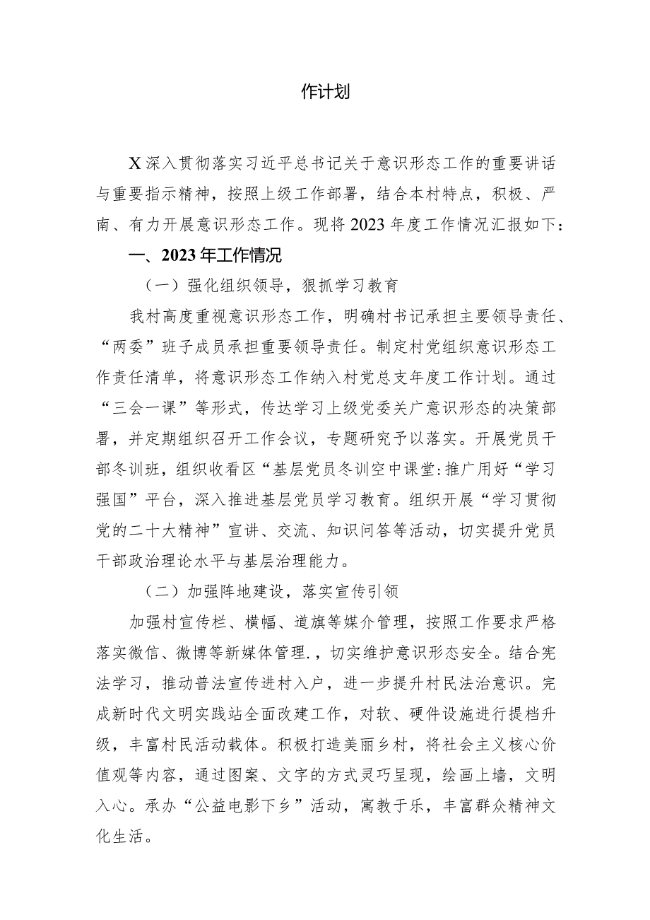党支部2023年意识形态工作情况总结及2024年工作计划15篇（完整版）.docx_第2页
