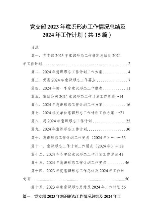 党支部2023年意识形态工作情况总结及2024年工作计划15篇（完整版）.docx