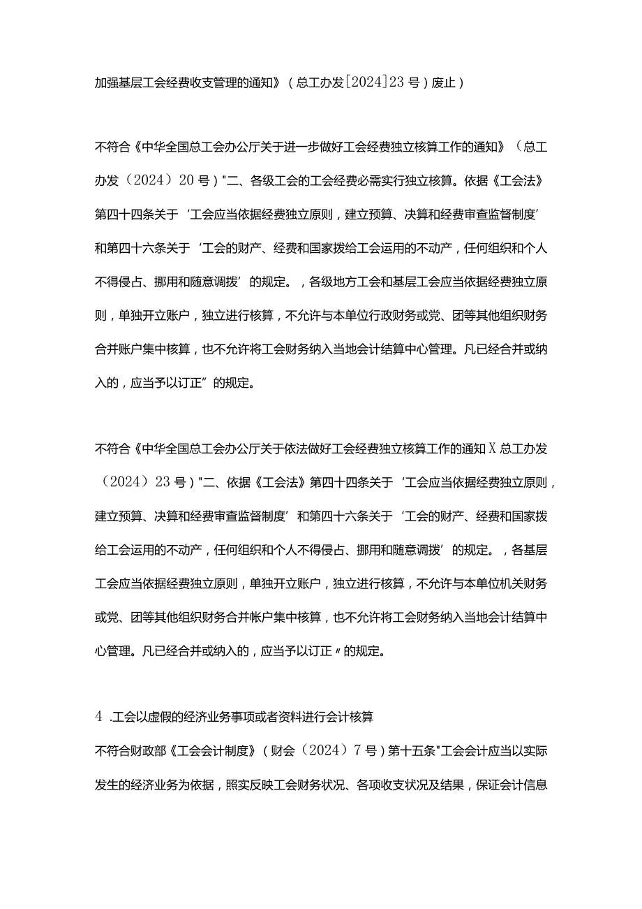 2024工会系统常见违规问题梳理(110).docx_第3页