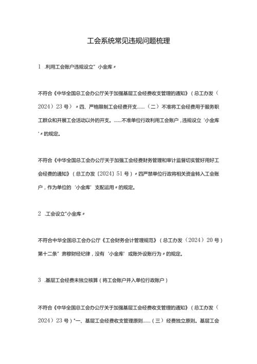 2024工会系统常见违规问题梳理(110).docx