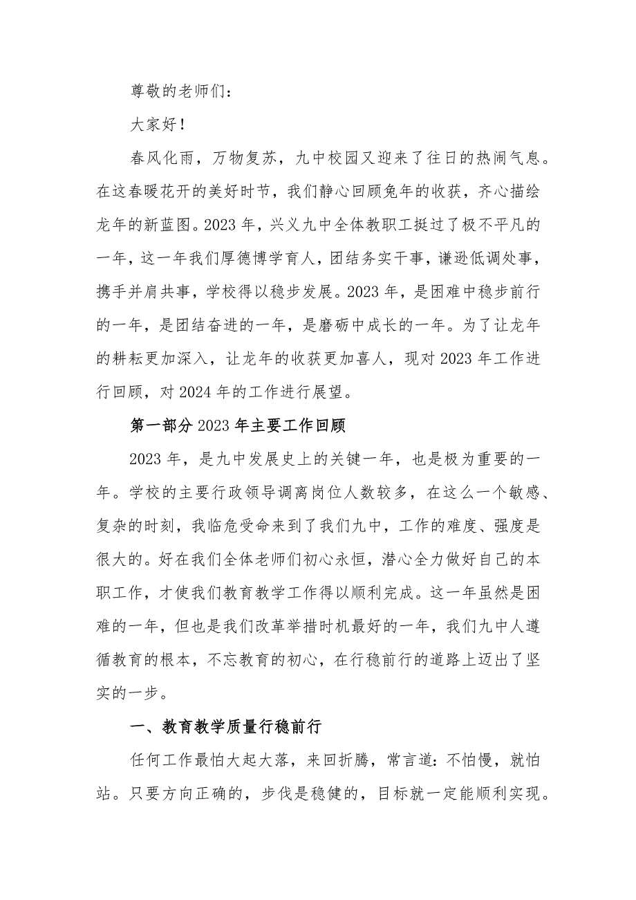2024年季学期第一次全体教职工大会上的讲话.docx_第1页