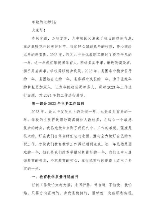 2024年季学期第一次全体教职工大会上的讲话.docx