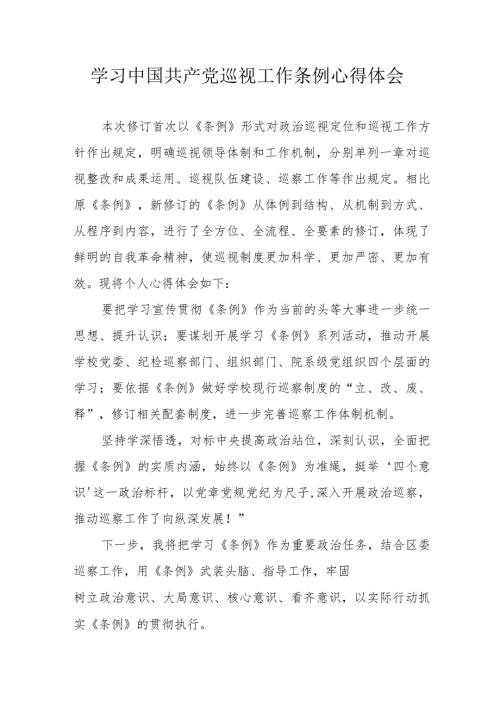 生态环境局党员干部学习《中国共产党巡视工作条例》个人心得体会.docx