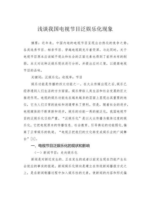 浅谈我国电视节目泛娱乐化现象.docx