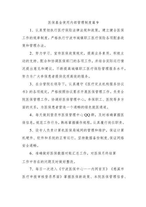 医保基金使用内部管理制度 篇9.docx