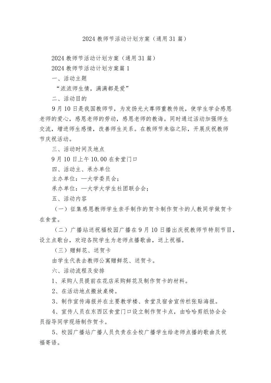 2024教师节活动计划方案（通用31篇）.docx_第1页