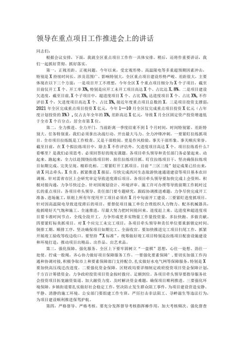 领导在重点项目工作推进会上的讲话.docx