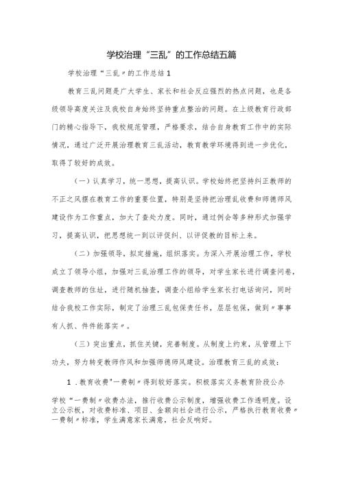 学校治理“三乱”的工作总结五篇.docx