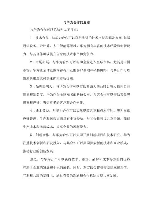 与华为合作的总结.docx