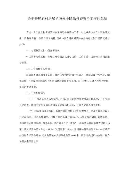 关于开展农村房屋消防安全隐患排查整治工作的总结.docx