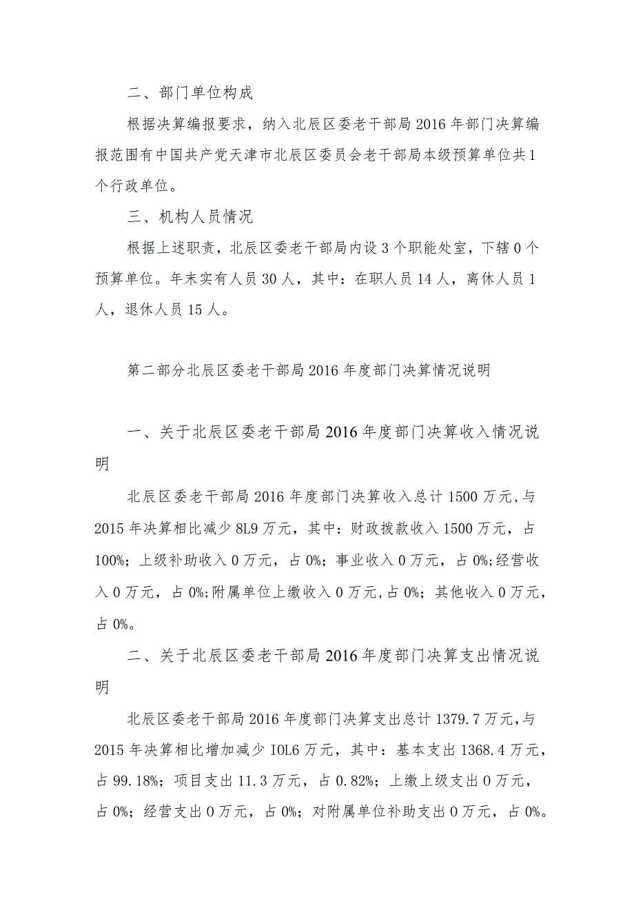 中国共产党天津市北辰区委员会老干部局部门决算编制说明.docx_第2页