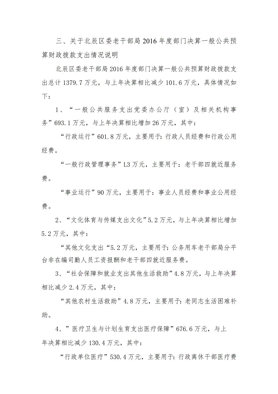 中国共产党天津市北辰区委员会老干部局部门决算编制说明.docx_第3页