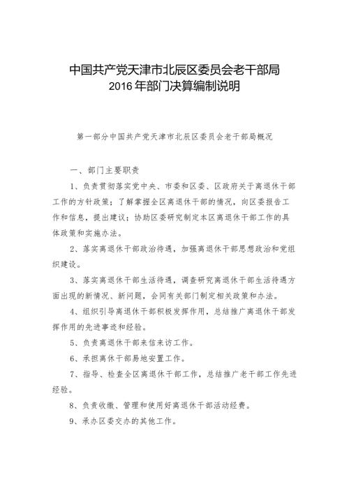 中国共产党天津市北辰区委员会老干部局部门决算编制说明.docx