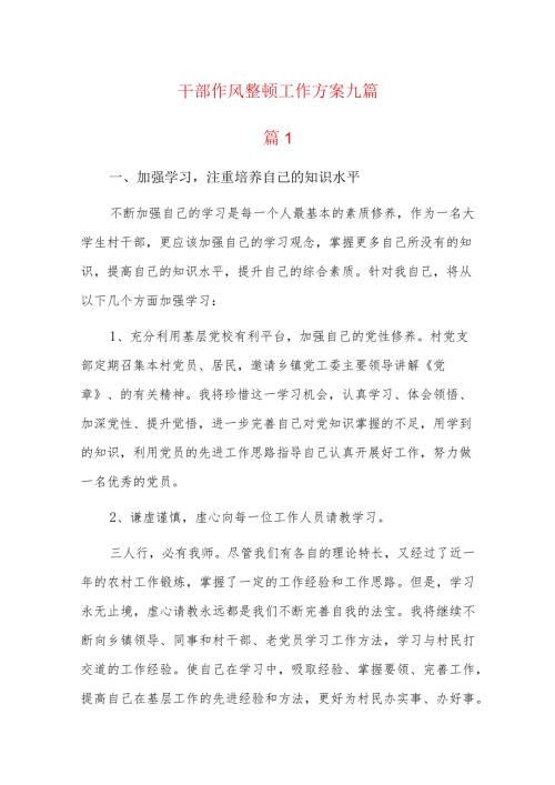 干部作风整顿工作方案九篇.docx