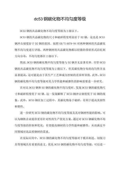 dc53钢碳化物不均匀度等级.docx