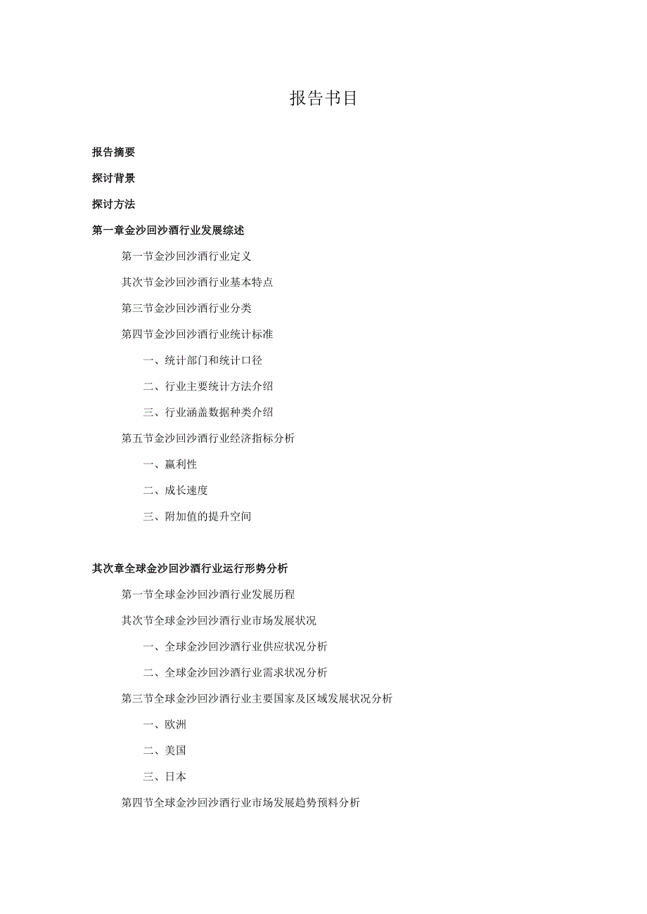 20242025年金沙回沙酒行业深度调查及发展前景研究报告.docx_第2页