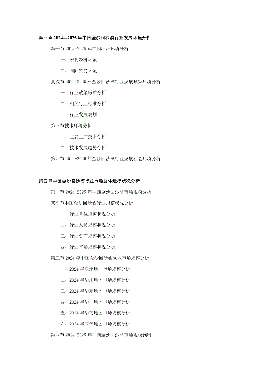 20242025年金沙回沙酒行业深度调查及发展前景研究报告.docx_第3页