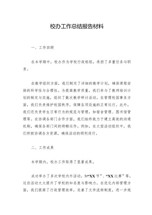 2024校办工作总结报告材料.docx