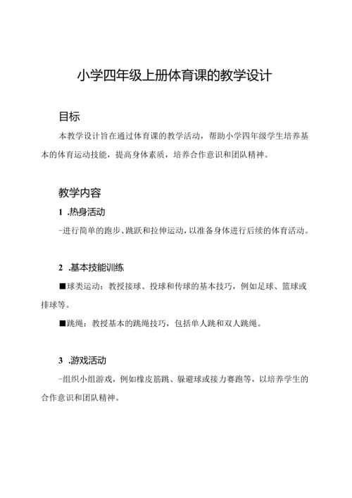 小学四年级上册体育课的教学设计.docx