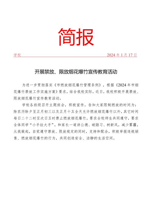 开展禁放、限放烟花爆竹宣传教育活动简报.docx