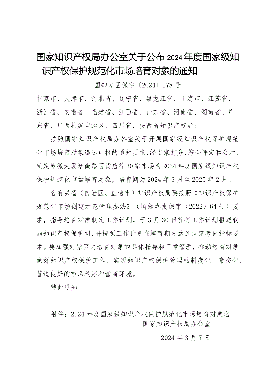 2024.2《关于公布2024国家级知识产权保护规范化市场培育对象的通知》.docx_第1页