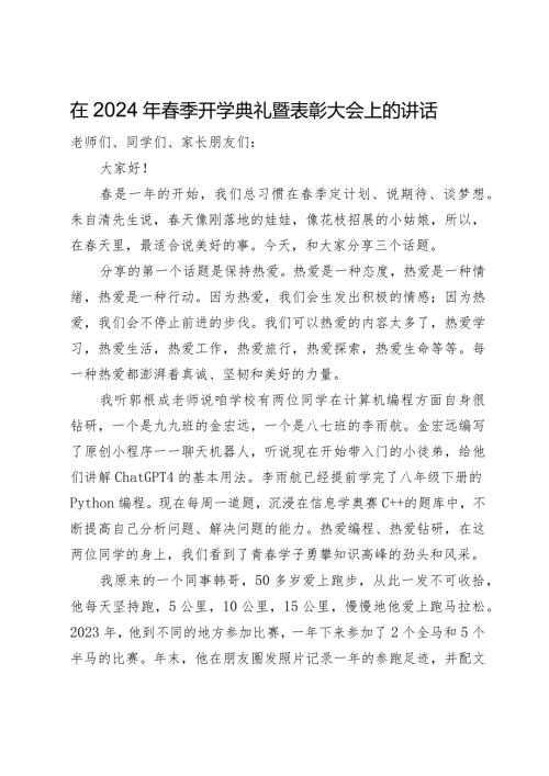 在2024年季开学典礼暨表彰大会上的讲话.docx