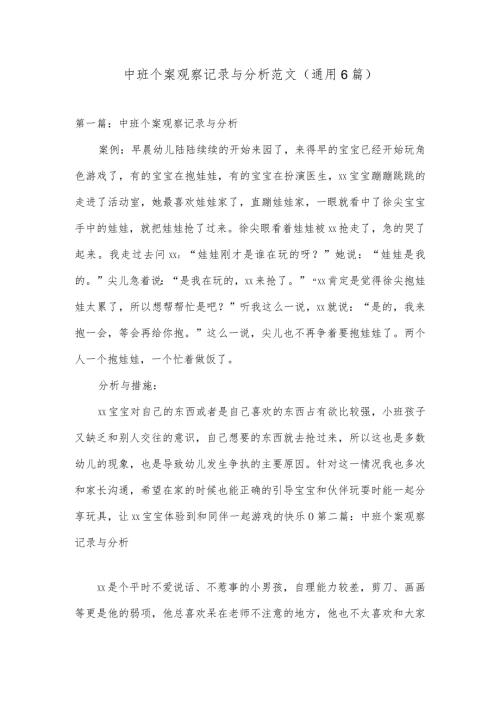 中班个案观察记录与分析范文(通用6篇).docx