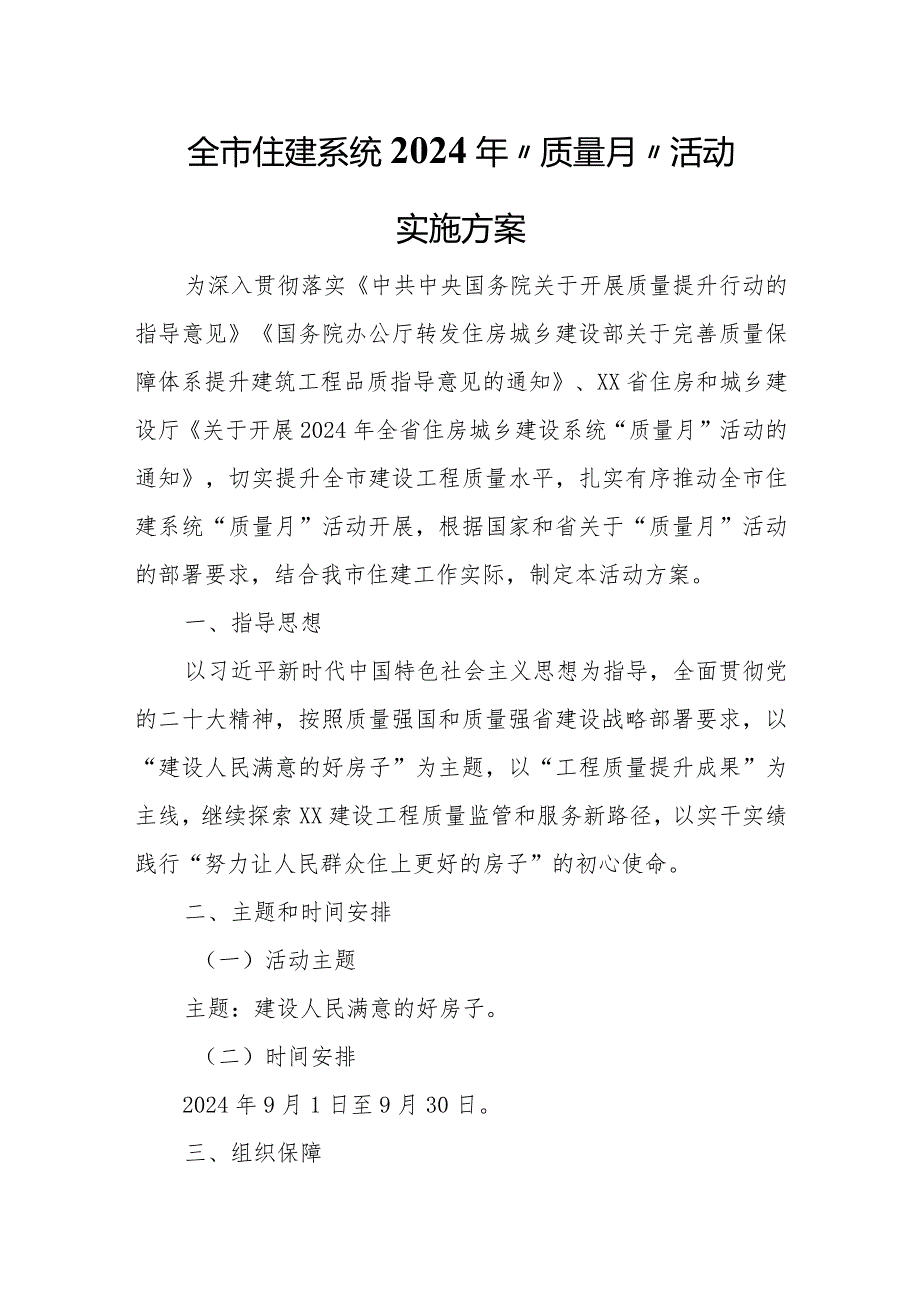 全市住建系统2024年“质量月”活动实施方案.docx_第1页