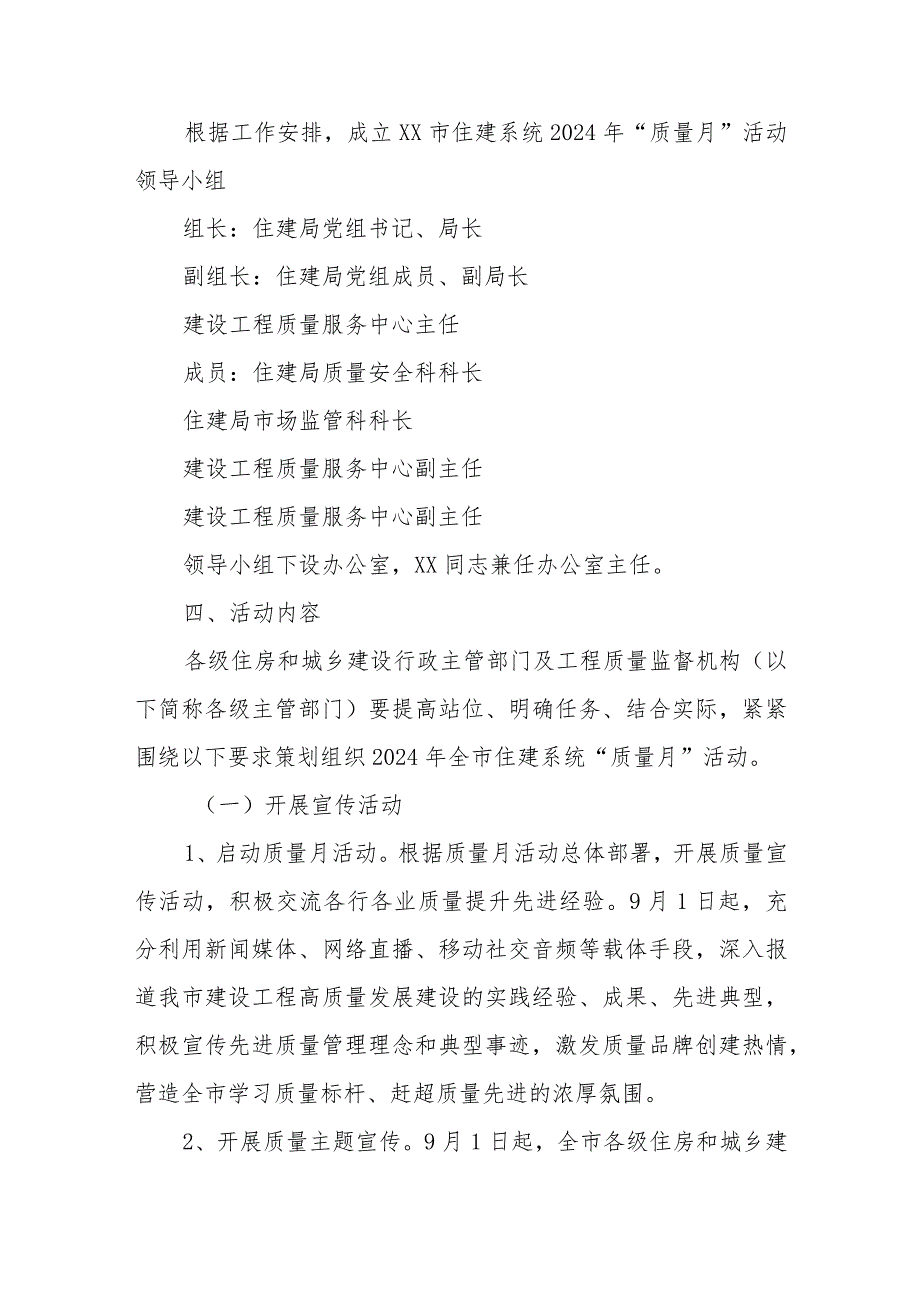 全市住建系统2024年“质量月”活动实施方案.docx_第2页