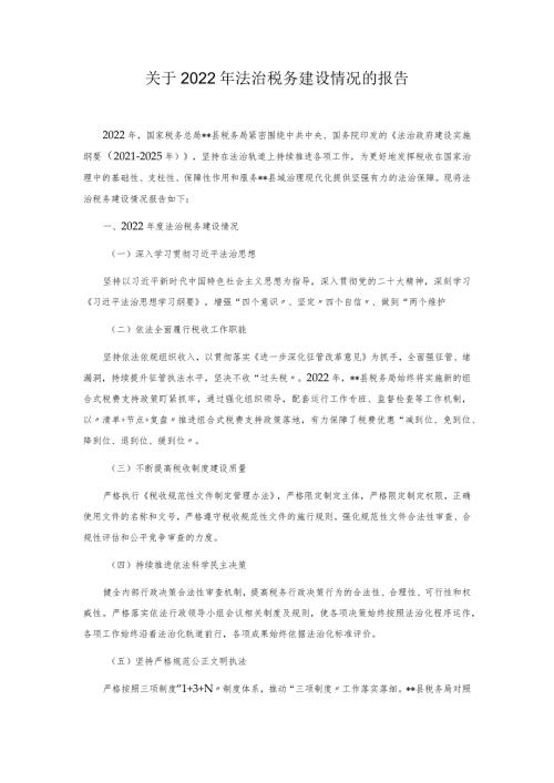 关于2022年法治税务建设情况的报告.docx