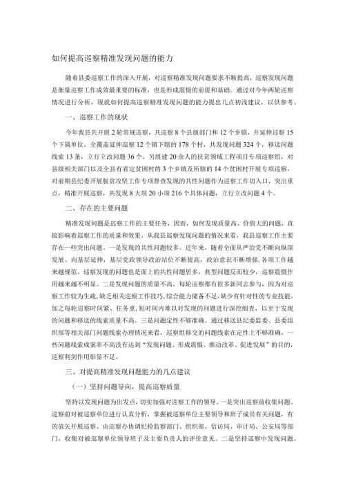 如何提高巡察精准发现问题的能力.docx