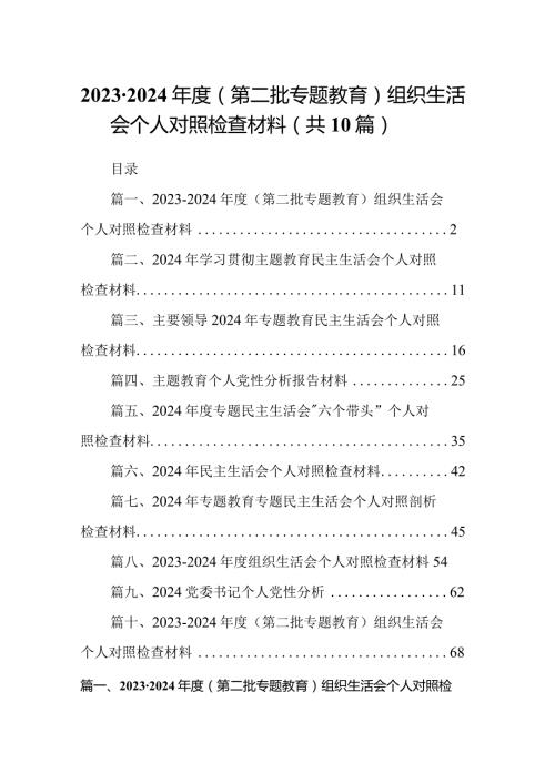 20232024（第二批专题教育）组织生活会个人对照检查材料(精选10篇合集).docx