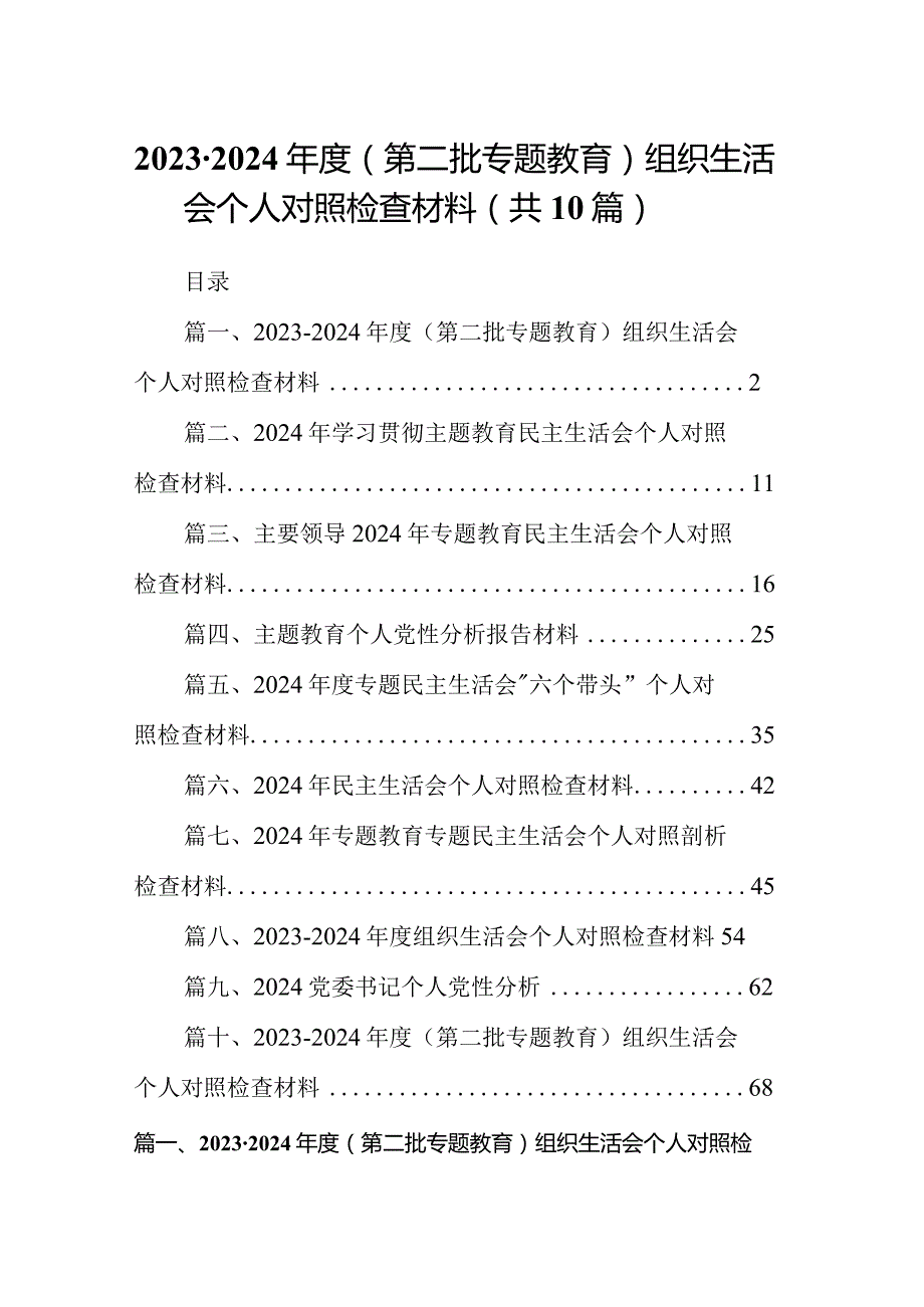 20232024（第二批专题教育）组织生活会个人对照检查材料(精选10篇合集).docx_第1页