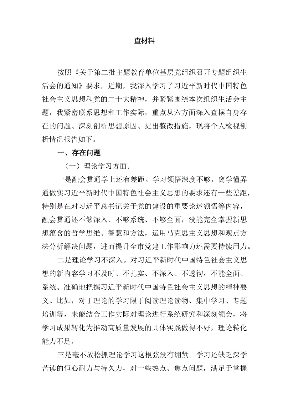 20232024（第二批专题教育）组织生活会个人对照检查材料(精选10篇合集).docx_第2页