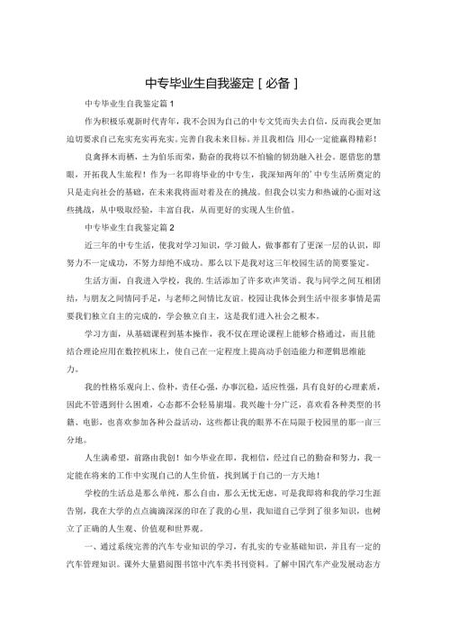 中专毕业生自我鉴定[必备].docx