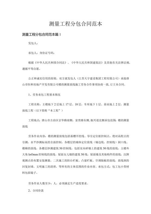 测量工程分包合同范本（16篇）.docx