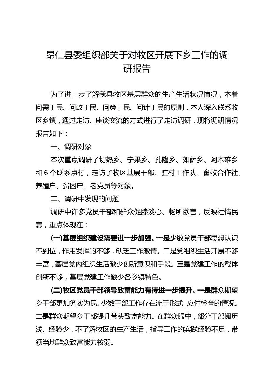 县委组织部关于对牧区开展下乡工作的调研报告.docx_第1页
