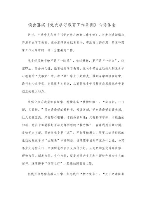 领会落实《党史学习教育工作条例》心得体会.docx