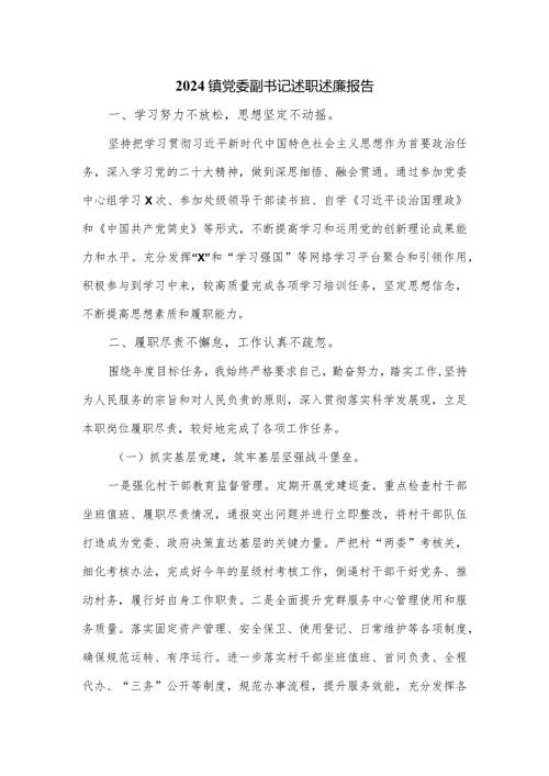 2024镇党委副书记述职述廉报告.docx
