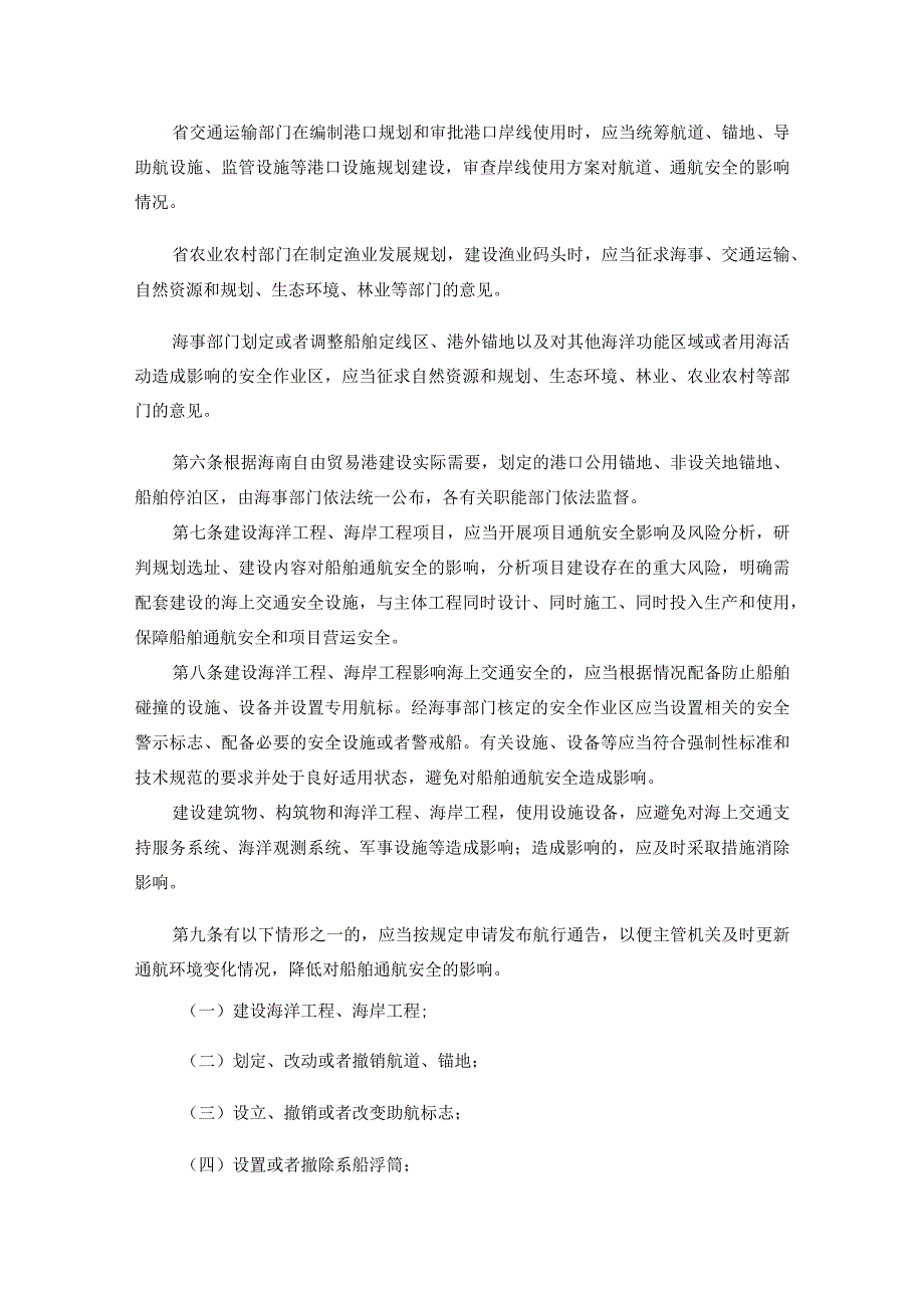海南自由贸易港船舶通航管理办法全文及解读.docx_第2页