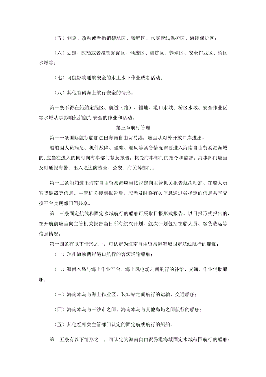 海南自由贸易港船舶通航管理办法全文及解读.docx_第3页