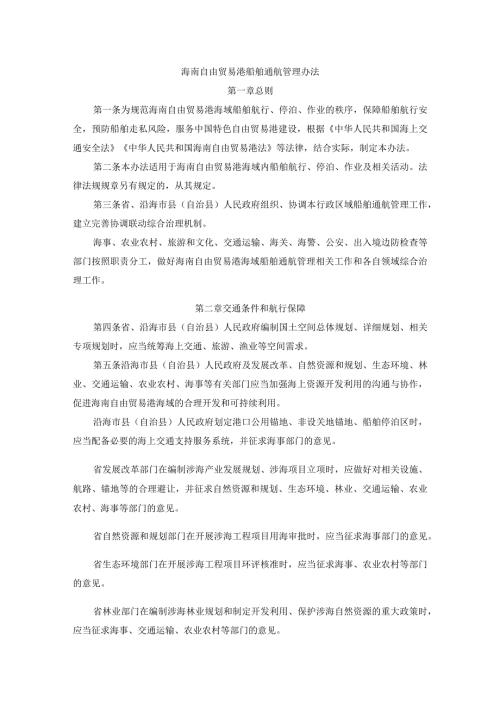 海南自由贸易港船舶通航管理办法全文及解读.docx