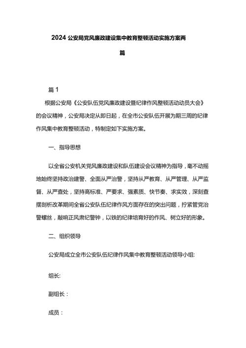 2024公安局党风廉政建设集中教育整顿活动实施方案两篇.docx