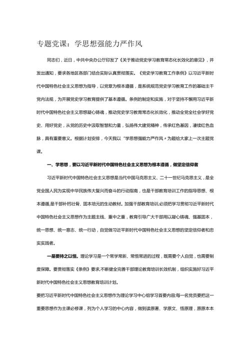 专题党课：学思想 强能力 严作风.docx