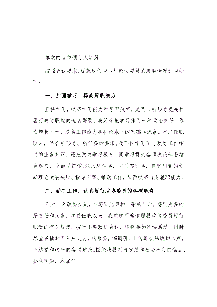 政协委员述职报告2篇.docx_第1页