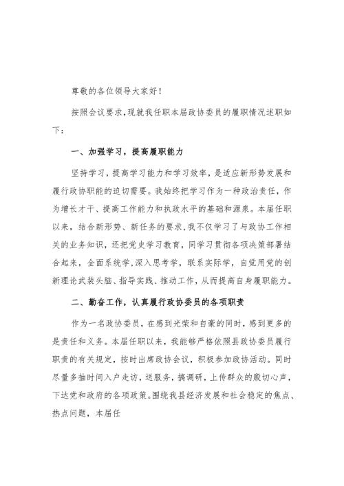 政协委员述职报告2篇.docx