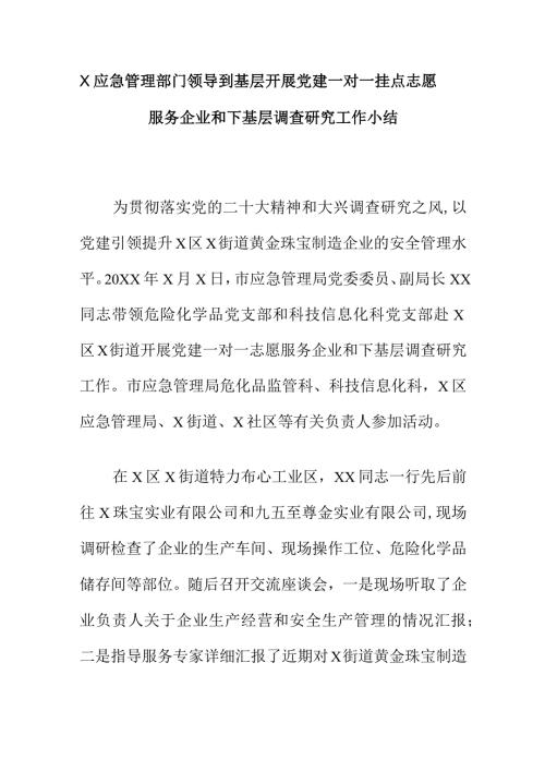 X应急管理部门领导到基层开展党建一对一挂点志愿服务企业和下基层调查研究工作小结.docx