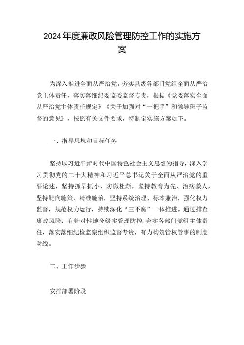 2024廉政风险管理防控工作的实施方案.docx