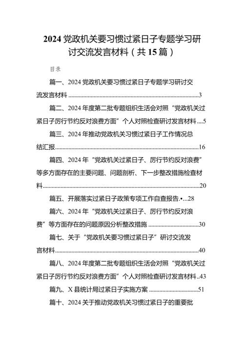 党政机关要习惯过紧日子专题学习研讨交流发言材料(精选15篇).docx