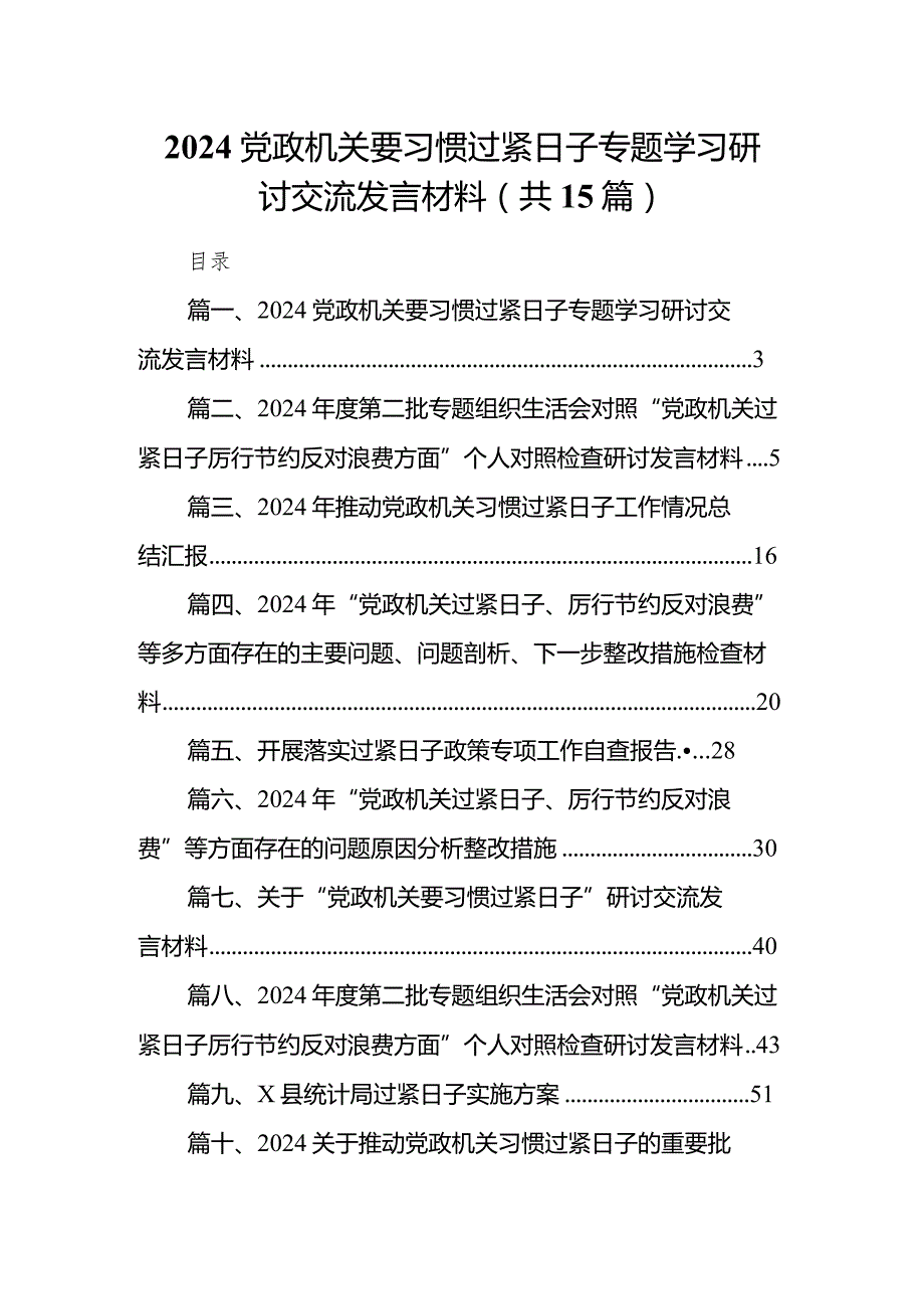 党政机关要习惯过紧日子专题学习研讨交流发言材料(精选15篇).docx_第1页